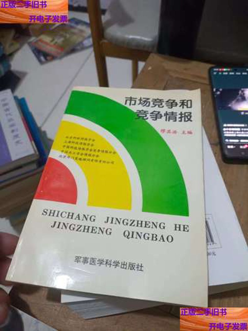 竞争情报